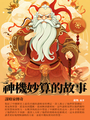 cover image of 神機妙算的故事